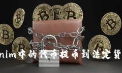 如何将Tokenim中的代币提币