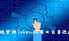 如何有效管理Tokenim每日交