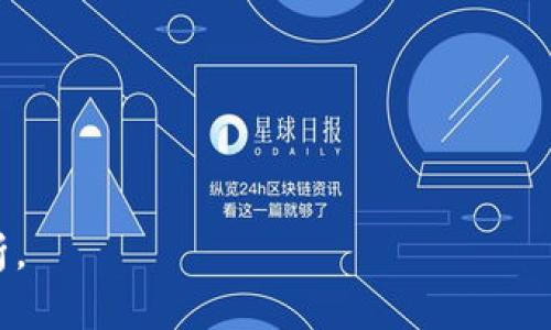 关于“tokenim需要激活吗？”这个问题，我们可以从多个角度来探讨。在继续之前，首先定义一下“Tokenim”的概念。

**Tokenim 介绍**
Tokenim 是一种加密数字资产，通常用于区块链平台或去中心化应用（DApp）中。它们可以以各种形式存在，如代币、点数或虚拟货币。

### 一、Tokenim的激活机制

在许多区块链系统中，用户在获得Tokenim后，通常需要进行一些步骤去“激活”这些代币，以便能够在平台上使用它们。例如，在一些平台上，用户可能需要将他们的代币转入特定的智能合约中，或是进行某种形式的交易或质押。

### 二、Tokenim激活的必要性

1. **使用限制**  
   Tokenim在未激活前，可能无法进行交易、转账或其他操作。例如，某些代币可能需要用户先进行激活，以便用户能够充分利用这些资产。

2. **安全性**  
   激活Tokenim的过程通常会涉及验证用户身份的步骤，这可以增加交易的安全性，减少欺诈行为的可能。

3. **流动性**  
   在某些情况下，激活Tokenim可以帮助用户进入流动性池，促进交易量，增加市场利用率。

### 三、Tokenim激活的步骤

1. **注册账户**  
   用户首先需要在相关的平台上注册一个账户。

2. **钱包地址**  
   确保用户拥有一个支持Tokenim的数字钱包，并获取相应的地址。

3. **激活过程**  
   具体的激活过程视乎具体的Tokenim类型和相关平台而定。

### 四、常见问题

1. **Tokenim激活不成功怎么办？**  
   用户可能会遇到激活失败的情况，这通常是由于账号问题、网络问题或是平台维护等原因造成的。

2. **激活后Tokenim是否可以永久使用？**  
   默认情况下，激活后的Tokenim是可以永久使用的，但要注意平台政策的变化。

3. **有没有必要激活Tokenim？**  
   除了交易和安全性的原因，激活Tokenim还可能涉及特定的去中心化应用的参与。

4. **激活Tokenim需要支付费用吗？**  
   在某些平台上，激活Tokenim可能需要支付网络费用或是服务费用。

5. **如何知道我的Tokenim是否已激活？**  
   用户可以通过平台的账户页面查看Tokenim的状态，或者查询区块链上的交易记录。

6. **激活Tokenim会有风险吗？**  
   任何涉及数字资产的活动都存在一定的风险，用户需谨慎操作。

7. **Tokenim的激活是否需要影响隐私？**  
   激活Tokenim通常涉及用户身份验证，因此需要注意保护用户隐私。

以上就是对“Tokenim需要激活吗？”的基础探讨，具体问题可以通过分类讨论的方式进行深入分析。
