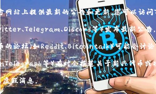 关于“Tokenim”的公告通常可以在几个地方找到：

1. **官方网站**：大多数区块链项目或代币都会在官方网站上提供最新的公告和更新。您可以访问Tokenim的官方网站，查找相关的新闻或公告部分。

2. **社交媒体**：许多项目会通过社交媒体平台（如Twitter、Telegram、Discord等）发布最新公告。可以关注Tokenim的官方社交媒体账户获取即时更新。

3. **区块链社区论坛**：一些专注于区块链和加密货币的论坛（如Reddit、Bitcointalk）可能会讨论Tokenim的最新动态，您可以在这里找到相关的信息。

4. **新闻媒体**：加密货币新闻网站（如CoinDesk、CoinTelegraph等）有时会报道关于新兴代币或项目的公告和新闻。

请确保从官方网站或官方渠道获取信息，以避免错误或虚假消息。