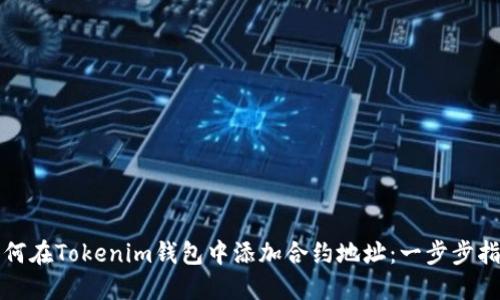 如何在Tokenim钱包中添加合约地址：一步步指南