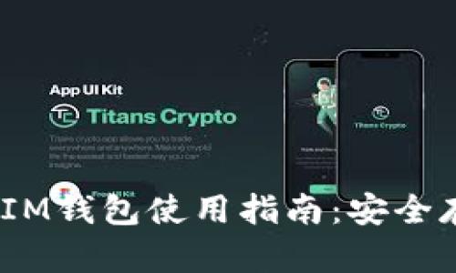 最新TokenTokenIM钱包使用指南:安全存储你的数字资产