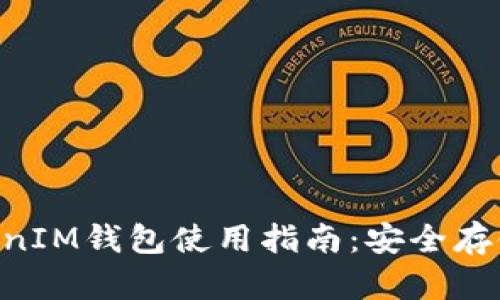 最新TokenTokenIM钱包使用指南：安全存储你的数字资产