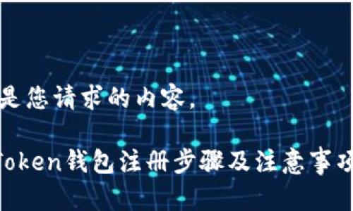 以下是您请求的内容。

IM Token钱包注册步骤及注意事项解析