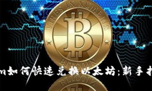 ### Tokenim如何快速兑换以太坊：新手指南与实用技巧