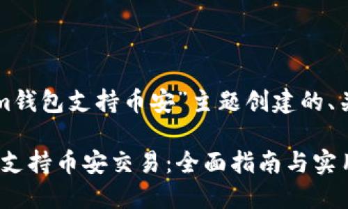 以下是为“Tokenim钱包支持币安”主题创建的、关键词及内容大纲。
Tokenim钱包如何支持币安交易:全面指南与实用技巧