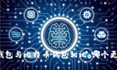 以太坊钱包与比特币钱包