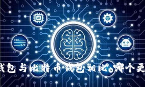以太坊钱包与比特币钱包相比：哪个更适合你？