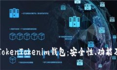 全面解析TokenTokenim钱包：