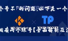 关于“tokenim可以有2个号不