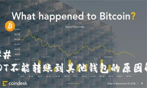 ### 
USDT不能转账到其他钱包的原因解析