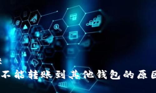 ### 
USDT不能转账到其他钱包的原因解析