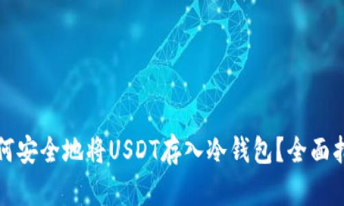 如何安全地将USDT存入冷钱包？全面指南