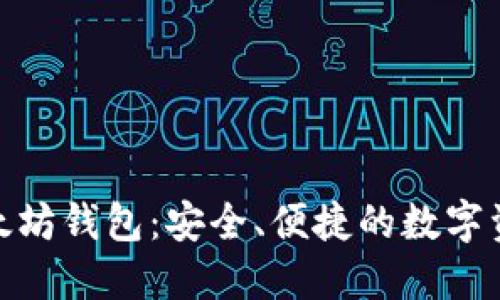 : CNHKC以太坊钱包:安全、便捷的数字资产管理工具