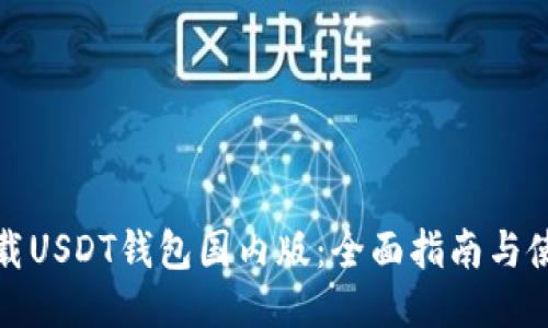 如何下载USDT钱包国内版：全面指南与使用技巧