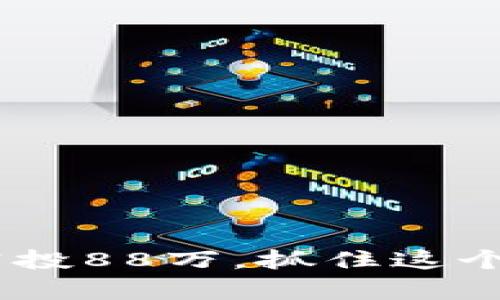 Tokenim空投88万,抓住这个财富机会!