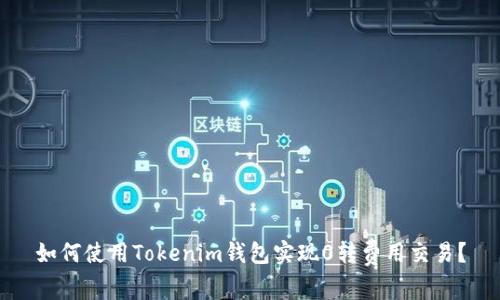 如何使用Tokenim钱包实现0转费用交易？