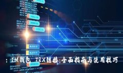 : IM钱包 TRX链接：全面指南