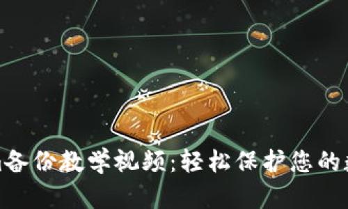 Tokenim备份教学视频：轻松保护您的数字资产