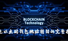 避免以太坊钱包地址转错