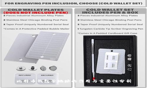 比特币钱包子地址的作用与重要性分析