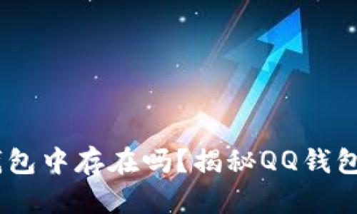 比特币曾在QQ钱包中存在吗?揭秘QQ钱包与比特币的关系