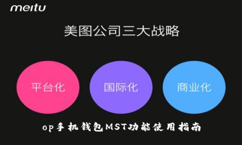op手机钱包MST功能使用指南