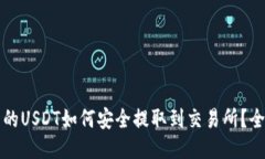 钱包中的USDT如何安全提取