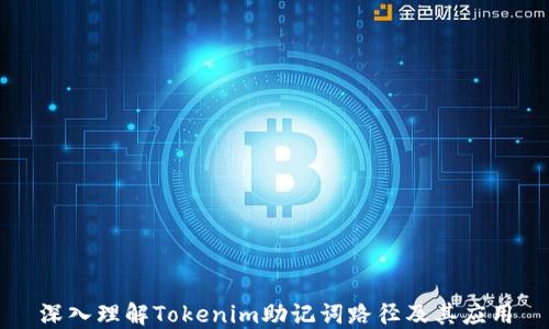 
深入理解Tokenim助记词路径及其应用