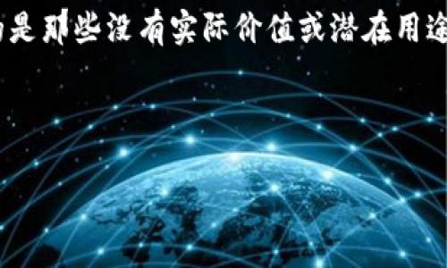 这是一个非常有趣且值得探讨的问题。根据我的理解和数据，屎币（Shitcoin）通常指的是那些没有实际价值或潜在用途的数字货币。关于“屎币可以提到钱包吗”的问题，我们可以从以下几个方面进行探讨。

### 和关键词

屎币能否提到钱包？全面解析及实用指南