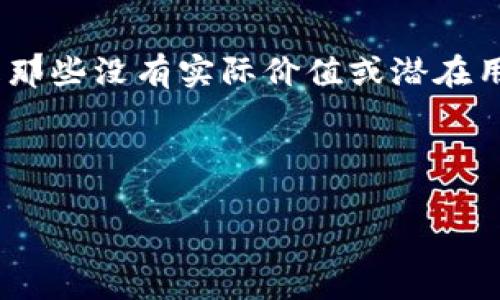 这是一个非常有趣且值得探讨的问题。根据我的理解和数据，屎币（Shitcoin）通常指的是那些没有实际价值或潜在用途的数字货币。关于“屎币可以提到钱包吗”的问题，我们可以从以下几个方面进行探讨。

### 和关键词

屎币能否提到钱包？全面解析及实用指南