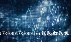 如何解决TokenTokenim钱包打