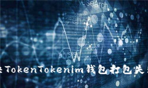 如何解决TokenTokenim钱包打包失败的问题