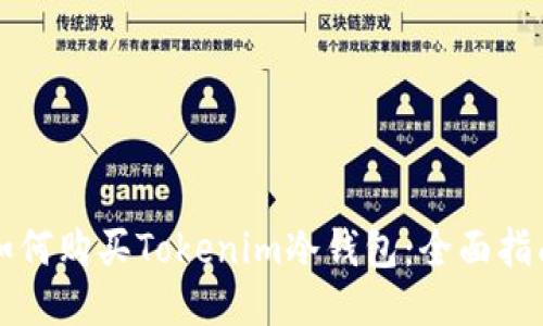 如何购买Tokenim冷钱包：全面指南