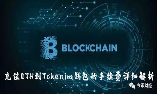 充值ETH到Tokenim钱包的手续费详细解析