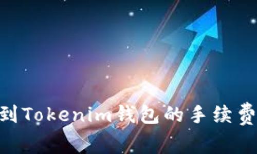 充值ETH到Tokenim钱包的手续费详细解析