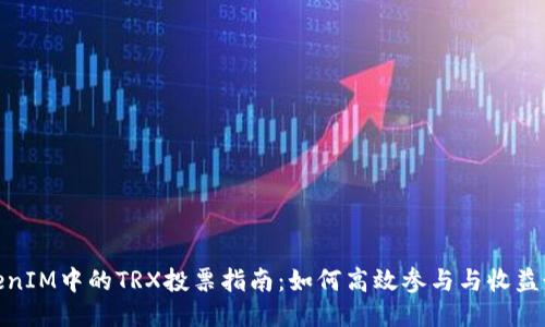 : TokenIM中的TRX投票指南：如何高效参与与收益最大化