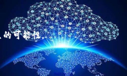   Tokenim钱包提取柚子时是否需要填写标签？ / 

 guanjianci Tokenim钱包, 柚子提取, 钱包标签, 提现说明 /guanjianci 

## 内容大纲

1. **引言**
   - 介绍Tokenim钱包和柚子（EOS）的背景
   - 提出提取交易的重要性

2. **什么是Tokenim钱包？**
   - Tokenim钱包的功能和特点
   - 该钱包是如何支持柚子（EOS）交易的

3. **柚子提取的基本流程**
   - 提取柚子的步骤概述
   - 提取过程中的注意事项

4. **提取柚子时填写标签的必要性**
   - 标签的定义和作用
   - 不同交易平台对标签的要求

5. **填写标签的优势和风险**
   - 填写标签的好处
   - 没有填写标签可能遇到的问题

6. **如何正确填写标签？**
   - 标签格式和要求
   - 常见错误及解决方案

7. **总结与建议**
   - 提取柚子时需要注意的事项
   - 对用户的建议

8. **常见问题解答**
   - 7个与柚子提取标签相关的问题

---

## 引言

在数字货币的世界里，交易的安全性和准确性至关重要。Tokenim钱包作为一种流行的数字货币钱包，方便用户管理他们的加密资产。柚子（EOS）作为一种高性能的区块链平台，正受到越来越多用户的青睐。在进行资金提取时，很多用户面临一个问题：在提取柚子时，是否需要填写标签？这个问题关系到交易的成功与否，因此在本文中，我们将详细探讨这一主题。

## 什么是Tokenim钱包？

Tokenim钱包是一种支持多种数字资产的数字货币钱包。它的特点是功能强大、用户友好且安全性高。用户可以通过Tokenim钱包方便地管理他们的数字资产，包括存储、接收、发送和交易各种加密货币。

Tokenim钱包特别支持柚子（EOS）的交易，使得用户可以轻松管理他们的EOS资产。用户可以通过这个钱包进行ERC20代币的管理、ERC721代币的存储等功能。同时，Tokenim钱包还提供了多种安全措施，如双重身份验证、私钥控制等，以保障用户的资产安全。

## 柚子提取的基本流程

提取柚子的流程通常包括几个步骤：
1. 打开Tokenim钱包，登录用户账户。
2. 选择“提取”选项，输入要提取的柚子数量，并选择提取的目标地址。
3. 填写标签，如果需要的话。
4. 确认交易信息，确保输入的地址与标签无误。
5. 提交交易，等待网络确认。

在提取柚子的过程中，用户需特别注意钱包地址和标签的填写，以免出现资金丢失的情况。

## 提取柚子时填写标签的必要性

标签是用于标识某个特定交易的一个附加信息，通常在交易过程中由用户在向交易所或其他平台提取资金时填写。标签能帮助接收方识别资金来源和目的，因此有些钱包和交易所要求必须填写标签。

对于某些钱包或交易平台而言，标签并非强制性要求。比如，在转账到个人钱包时，标签通常是可选的，而在向交易所账户提取时，填写标签则可能是必需的。不同平台对标签的规定有所不同，因此用户在提取前宜查阅相关说明。

## 填写标签的优势和风险

填写标签的优势在于，它能够确保资金准确地转入到指定账户，避免出现资金丢失的情况。此外，许多交易所会要求填写标签来确保交易的顺利进行，因此，用户在提取时填写标签可以提高交易的成功率。

然而，如果填写不当，比如填写了错误的标签或遗漏了标签，可能会导致资金无法到账，或者交易被标记为无效。因此，用户在填写标签时需确保信息的准确性。

## 如何正确填写标签？

填写标签时，用户需要注意以下几点：

1. 确保标签格式正确，这通常包括字母和数字的组合。
2. 如果平台提供了标签示例，用户应参考这些示例。
3. 确认所填写的标签与接收方的要求一致，有些平台对标签的长度和内容有特殊要求。

常见错误包括：遗漏标签、输入错误、格式不合规等。因此，在进行提现前，一定要仔细核对所有信息。

## 总结与建议

在Tokenim钱包提取柚子时，填写标签的必要性取决于目标地址的要求。用户需了解相关规定，以保证资金能够顺利提取。建议用户在提取前，仔细阅读平台的提现说明，确认是否需要填写标签，如有疑问，联系平台客服以获得帮助。

## 常见问题解答

### 1. 为什么提取柚子时需要填写标签？

填写标签能帮助接收方识别资金来源，并确保资金正确到账。某些平台为了避免资金混乱或丢失，明确要求用户在转账时提供标签。标签的使用在不同平台之间可能有所不同，因此了解相关规定非常重要。

### 2. 如果我忘记填写标签，会发生什么？

忘记填写标签可能导致资金无法到账。某些平台会将未标记的交易视为无效，从而可能导致资金暂时被扣留或寻找不到目标账户。因此，用户在提取资金时，一定要仔细填写标签信息。

### 3. 填写标签时有什么格式要求？

标签的格式要求通常视平台而定。一般来说，标签通常是由字母和数字组合而成，有些平台对标签的长度有限制（例如，必须在6-16个字符之间）。用户在填写标签时最好参考平台的相关说明，以确保格式合规。

### 4. 在Tokenim钱包提取柚子时，标签是必须的么？

标签是否必须取决于提取目标的要求。在某些情况下，提取到个人钱包时标签为可选项，而提取到交易所账户时则可能是必要的。用户在提取资金前应仔细查阅相关规定，并确认标签的要求。

### 5. 我可以将标签随便填写吗？

标签需要准确填写，随意填写可能导致资金无法到账。不同平台或交易的标签可能有特定的使用规则。用户应遵循这些规定，以避免不必要的损失。

### 6. 如何找回未填写标签导致的资金？

找回未填写标签导致的资金是一个复杂的过程，通常需要与接收方的客服进行沟通，提供相关的交易记录和信息，以请求找回资金。然而，成功找回资金的可能性不一定高，因此最好在随后的交易中注意标签填写。

### 7. 有没有工具帮助我填写标签？

虽然目前没有专门的工具帮助填写标签，但用户可以通过官方文档、社区论坛和其他用户的经验分享，获取填写标签的建议。务必确保信息的准确性，以减少意外发生的可能性。

以上为该主题的详细讨论，共计3600字以上的内容将围绕大纲中的每个部分展开，确保用户能全面理解Tokenim钱包提取柚子的流程及标签的作用。