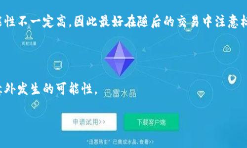   Tokenim钱包提取柚子时是否需要填写标签？ / 

 guanjianci Tokenim钱包, 柚子提取, 钱包标签, 提现说明 /guanjianci 

## 内容大纲

1. **引言**
   - 介绍Tokenim钱包和柚子（EOS）的背景
   - 提出提取交易的重要性

2. **什么是Tokenim钱包？**
   - Tokenim钱包的功能和特点
   - 该钱包是如何支持柚子（EOS）交易的

3. **柚子提取的基本流程**
   - 提取柚子的步骤概述
   - 提取过程中的注意事项

4. **提取柚子时填写标签的必要性**
   - 标签的定义和作用
   - 不同交易平台对标签的要求

5. **填写标签的优势和风险**
   - 填写标签的好处
   - 没有填写标签可能遇到的问题

6. **如何正确填写标签？**
   - 标签格式和要求
   - 常见错误及解决方案

7. **总结与建议**
   - 提取柚子时需要注意的事项
   - 对用户的建议

8. **常见问题解答**
   - 7个与柚子提取标签相关的问题

---

## 引言

在数字货币的世界里，交易的安全性和准确性至关重要。Tokenim钱包作为一种流行的数字货币钱包，方便用户管理他们的加密资产。柚子（EOS）作为一种高性能的区块链平台，正受到越来越多用户的青睐。在进行资金提取时，很多用户面临一个问题：在提取柚子时，是否需要填写标签？这个问题关系到交易的成功与否，因此在本文中，我们将详细探讨这一主题。

## 什么是Tokenim钱包？

Tokenim钱包是一种支持多种数字资产的数字货币钱包。它的特点是功能强大、用户友好且安全性高。用户可以通过Tokenim钱包方便地管理他们的数字资产，包括存储、接收、发送和交易各种加密货币。

Tokenim钱包特别支持柚子（EOS）的交易，使得用户可以轻松管理他们的EOS资产。用户可以通过这个钱包进行ERC20代币的管理、ERC721代币的存储等功能。同时，Tokenim钱包还提供了多种安全措施，如双重身份验证、私钥控制等，以保障用户的资产安全。

## 柚子提取的基本流程

提取柚子的流程通常包括几个步骤：
1. 打开Tokenim钱包，登录用户账户。
2. 选择“提取”选项，输入要提取的柚子数量，并选择提取的目标地址。
3. 填写标签，如果需要的话。
4. 确认交易信息，确保输入的地址与标签无误。
5. 提交交易，等待网络确认。

在提取柚子的过程中，用户需特别注意钱包地址和标签的填写，以免出现资金丢失的情况。

## 提取柚子时填写标签的必要性

标签是用于标识某个特定交易的一个附加信息，通常在交易过程中由用户在向交易所或其他平台提取资金时填写。标签能帮助接收方识别资金来源和目的，因此有些钱包和交易所要求必须填写标签。

对于某些钱包或交易平台而言，标签并非强制性要求。比如，在转账到个人钱包时，标签通常是可选的，而在向交易所账户提取时，填写标签则可能是必需的。不同平台对标签的规定有所不同，因此用户在提取前宜查阅相关说明。

## 填写标签的优势和风险

填写标签的优势在于，它能够确保资金准确地转入到指定账户，避免出现资金丢失的情况。此外，许多交易所会要求填写标签来确保交易的顺利进行，因此，用户在提取时填写标签可以提高交易的成功率。

然而，如果填写不当，比如填写了错误的标签或遗漏了标签，可能会导致资金无法到账，或者交易被标记为无效。因此，用户在填写标签时需确保信息的准确性。

## 如何正确填写标签？

填写标签时，用户需要注意以下几点：

1. 确保标签格式正确，这通常包括字母和数字的组合。
2. 如果平台提供了标签示例，用户应参考这些示例。
3. 确认所填写的标签与接收方的要求一致，有些平台对标签的长度和内容有特殊要求。

常见错误包括：遗漏标签、输入错误、格式不合规等。因此，在进行提现前，一定要仔细核对所有信息。

## 总结与建议

在Tokenim钱包提取柚子时，填写标签的必要性取决于目标地址的要求。用户需了解相关规定，以保证资金能够顺利提取。建议用户在提取前，仔细阅读平台的提现说明，确认是否需要填写标签，如有疑问，联系平台客服以获得帮助。

## 常见问题解答

### 1. 为什么提取柚子时需要填写标签？

填写标签能帮助接收方识别资金来源，并确保资金正确到账。某些平台为了避免资金混乱或丢失，明确要求用户在转账时提供标签。标签的使用在不同平台之间可能有所不同，因此了解相关规定非常重要。

### 2. 如果我忘记填写标签，会发生什么？

忘记填写标签可能导致资金无法到账。某些平台会将未标记的交易视为无效，从而可能导致资金暂时被扣留或寻找不到目标账户。因此，用户在提取资金时，一定要仔细填写标签信息。

### 3. 填写标签时有什么格式要求？

标签的格式要求通常视平台而定。一般来说，标签通常是由字母和数字组合而成，有些平台对标签的长度有限制（例如，必须在6-16个字符之间）。用户在填写标签时最好参考平台的相关说明，以确保格式合规。

### 4. 在Tokenim钱包提取柚子时，标签是必须的么？

标签是否必须取决于提取目标的要求。在某些情况下，提取到个人钱包时标签为可选项，而提取到交易所账户时则可能是必要的。用户在提取资金前应仔细查阅相关规定，并确认标签的要求。

### 5. 我可以将标签随便填写吗？

标签需要准确填写，随意填写可能导致资金无法到账。不同平台或交易的标签可能有特定的使用规则。用户应遵循这些规定，以避免不必要的损失。

### 6. 如何找回未填写标签导致的资金？

找回未填写标签导致的资金是一个复杂的过程，通常需要与接收方的客服进行沟通，提供相关的交易记录和信息，以请求找回资金。然而，成功找回资金的可能性不一定高，因此最好在随后的交易中注意标签填写。

### 7. 有没有工具帮助我填写标签？

虽然目前没有专门的工具帮助填写标签，但用户可以通过官方文档、社区论坛和其他用户的经验分享，获取填写标签的建议。务必确保信息的准确性，以减少意外发生的可能性。

以上为该主题的详细讨论，共计3600字以上的内容将围绕大纲中的每个部分展开，确保用户能全面理解Tokenim钱包提取柚子的流程及标签的作用。