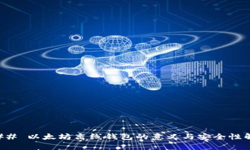 ### 以太坊离线钱包的意义与安全性解析