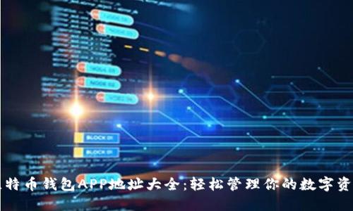 比特币钱包APP地址大全：轻松管理你的数字资产