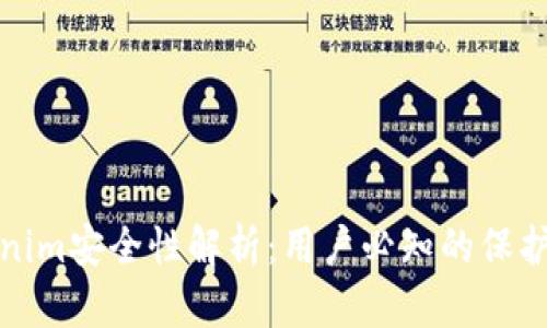 Tokenim安全性解析:用户必知的保护指南