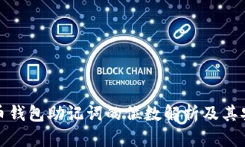 比特币钱包助记词的位数解析及其安全性