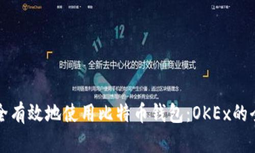 如何安全有效地使用比特币钱包：OKEx的全面指南