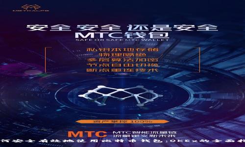 如何安全有效地使用比特币钱包：OKEx的全面指南