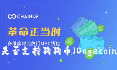 Token.im钱包是否支持狗狗币（Dogecoin）存储与交易？