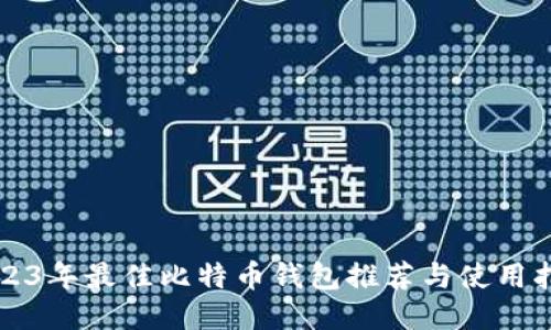 2023年最佳比特币钱包推荐与使用指南