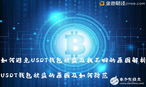 如何避免USDT钱包被盗及找不回的原因解析

USDT钱包被盗的原因及如何防范