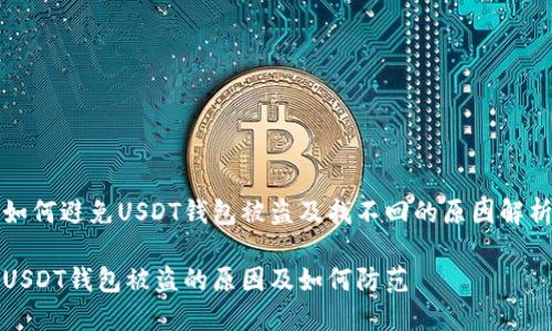 如何避免USDT钱包被盗及找不回的原因解析

USDT钱包被盗的原因及如何防范