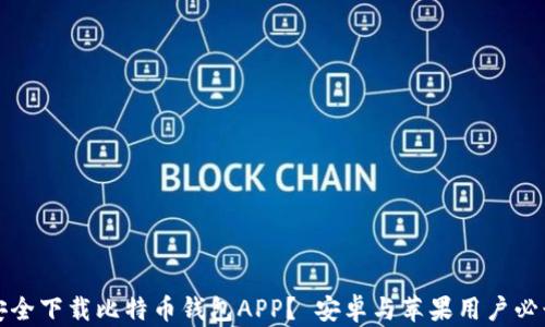 如何安全下载比特币钱包APP? 安卓与苹果用户必读指南